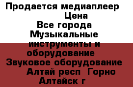 Продается медиаплеер iconBIT XDS7 3D › Цена ­ 5 100 - Все города Музыкальные инструменты и оборудование » Звуковое оборудование   . Алтай респ.,Горно-Алтайск г.